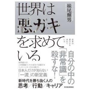 世界は悪ガキを求めている―新時代を勝ち抜く人の思考／行動／キャリア