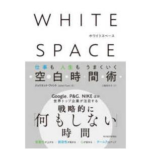 ＷＨＩＴＥ　ＳＰＡＣＥ　ホワイトスペース―仕事も人生もうまくいく空白時間術