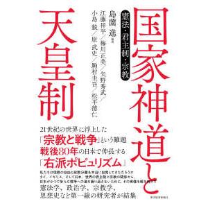 国家神道と天皇制―憲法・君主制・宗教