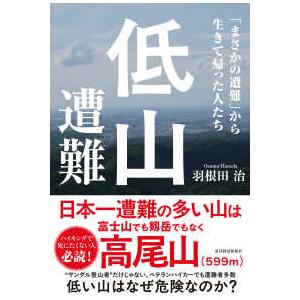 低山遭難―「まさかの遭難」から生きて帰った人たち