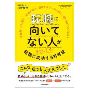 転職に向いてない人がそれでも転職に成功する思考法―不器用・圧に弱い・詰めが甘い・自信がない・お人好し...