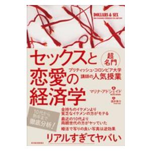 セックスと恋愛の経済学―超名門ブリティッシュ・コロンビア大学講師の人気授業