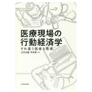 医療現場の行動経済学―すれ違う医者と患者