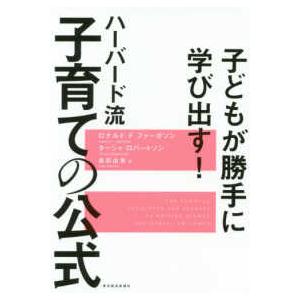 子どもが勝手に学び出す！ハーバード流子育ての公式