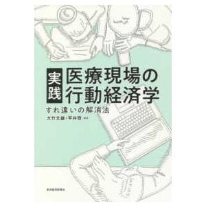 実践　医療現場の行動経済学―すれ違いの解消法