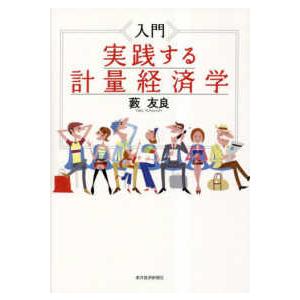 入門　実践する計量経済学
