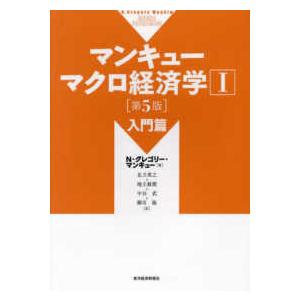 マンキューマクロ経済学〈１〉入門篇 （第５版）