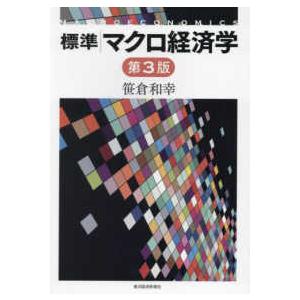 標準マクロ経済学 （第３版）