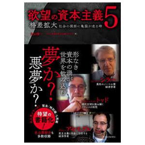 欲望の資本主義〈５〉格差拡大　社会の深部に亀裂が走る時