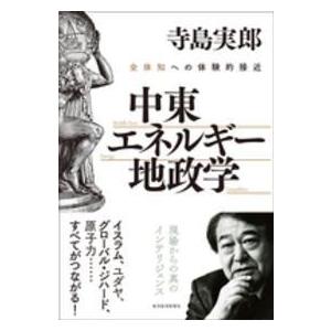 中東・エネルギー・地政学―全体知への体験的接近