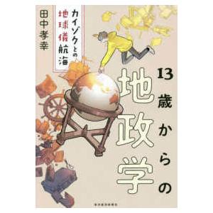 １３歳からの地政学―カイゾクとの地球儀航海