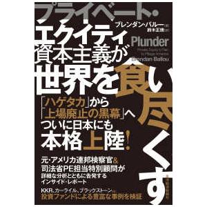 プライベート・エクイティ資本主義が世界を食い尽くす｜紀伊國屋書店Yahoo!店