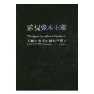 監視資本主義―人類の未来を賭けた闘い
