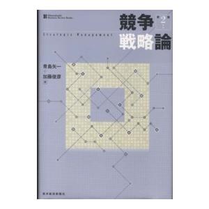 Ｈｉｔｏｔｓｕｂａｓｈｉ　ｂｕｓｉｎｅｓｓ　ｒｅｖｉｅｗ　ｂ  競争戦略論 （第２版）