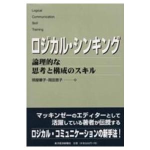 Ｂｅｓｔ　ｓｏｌｕｔｉｏｎ  ロジカル・シンキング―論理的な思考と構成のスキル