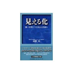 見える化―強い企業をつくる「見える」仕組み