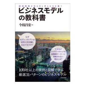 ビジネスモデルの教科書―経営戦略を見る目と考える力を養う