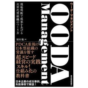 ＯＯＤＡ　Ｍａｎａｇｅｍｅｎｔ　ウーダ・マネジメント―現場判断で成果をあげる次世代型組織のつくり方