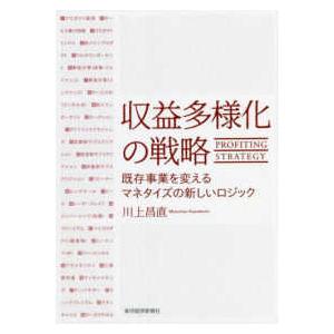 収益多様化の戦略―既存事業を変えるマネタイズの新しいロジック