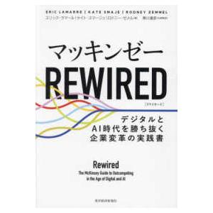 マッキンゼーＲＥＷＩＲＥＤ―デジタルとＡＩ時代を勝ち抜く企業変革の実践書