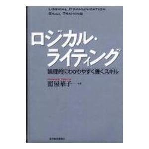 Ｂｅｓｔ　ｓｏｌｕｔｉｏｎ  ロジカル・ライティング―論理的にわかりやすく書くスキル