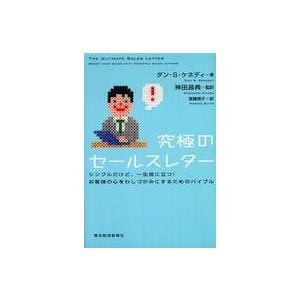 究極のセールスレター―シンプルだけど、一生役に立つ！お客様の心をわしづかみにするためのバイブル