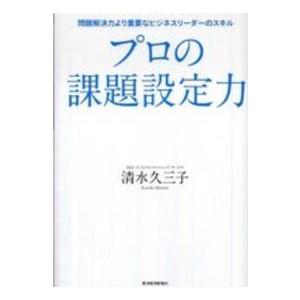 プロの課題設定力―問題解決力より重要なビジネスリーダーのスキル