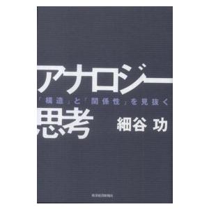 アナロジー思考―「構造」と「関係性」を見抜く