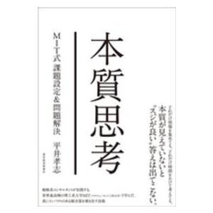 本質思考―ＭＩＴ式課題設定＆問題解決