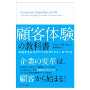 顧客体験の教科書―収益を生み出すロイヤルカスタマーの作り方