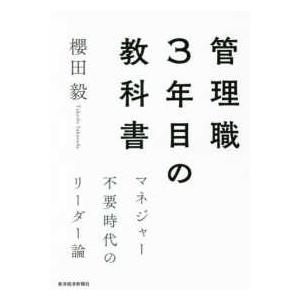 管理職３年目の教科書―マネジャー不要時代のリーダー論