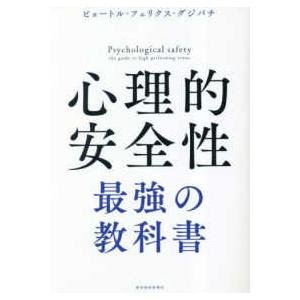 心理的安全性　最強の教科書｜紀伊國屋書店