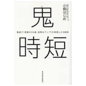 鬼時短―電通で「残業６０％減、成果はアップ」を実現した８鉄則｜紀伊國屋書店