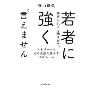 若者に辞められると困るので、強く言えません―マネジャーの心の負担を減らす１１のルール