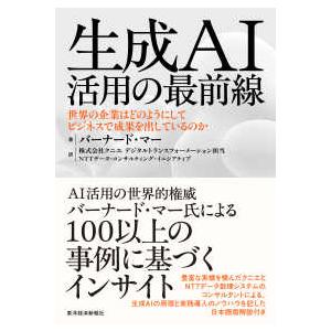 生成ＡＩ活用の最前線―世界の企業はどのようにしてビジネスで成果を出しているのか