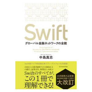Ｓｗｉｆｔ―グローバル金融ネットワークの全貌