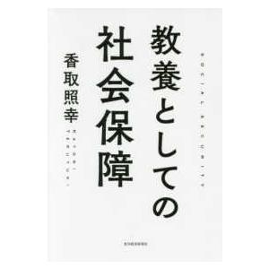 教養としての社会保障