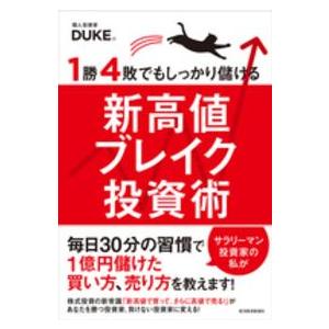 1勝4敗でもしっかり儲ける新高値ブレイク投資術 : 紀伊國屋書店Yahoo