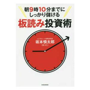 投資家心理を読み切る 板読みデイトレード術』 けむ。：著 : くうねる