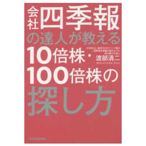 会社四季報の達人が教える１０倍株・１００倍株の探し方