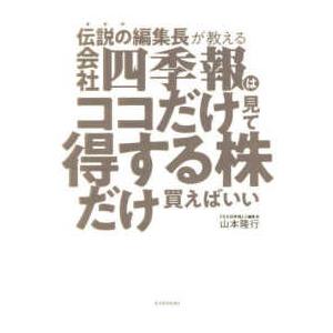 伝説の編集長が教える　会社四季報はココだけ見て得する株だけ買えばいい