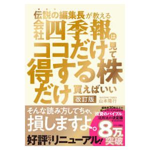 伝説の編集長が教える会社四季報はココだけ見て得する株だけ買えばいい （改訂版）