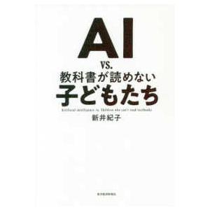 ＡＩ　ｖｓ．教科書が読めない子どもたち