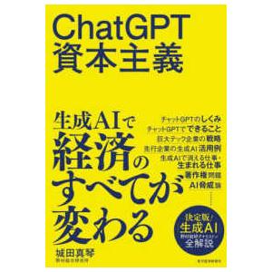 ＣｈａｔＧＰＴ資本主義