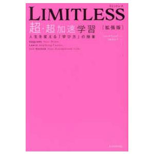 ＬＩＭＩＴＬＥＳＳ［拡張版］　超・超加速学習―人生を変える「学び方」の授業