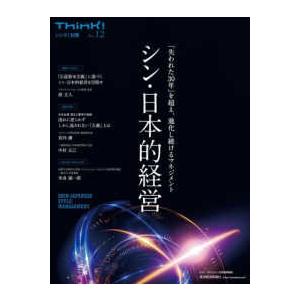 Ｔｈｉｎｋ！別冊  シン・日本的経営