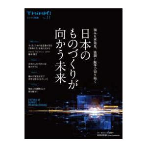 Ｔｈｉｎｋ！別冊 日本のものづくりが向かう未来 - 強みを再発見、協調と競争で切り拓く