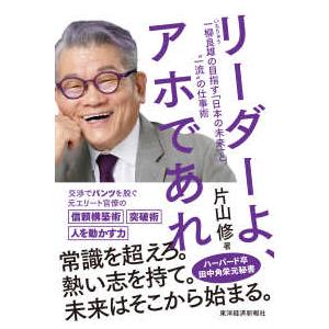 リーダーよ、アホであれ―一柳良雄の目指す「日本の未来」と“一流”の仕事術