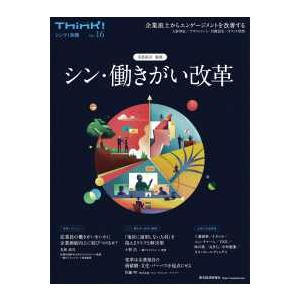 Ｔｈｉｎｋ！別冊  シン・働きがい改革