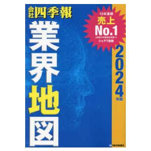 会社四季報業界地図〈２０２４年版〉｜紀伊國屋書店